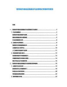 智慧城市基礎(chǔ)設(shè)施建設(shè)與運(yùn)營(yíng)模式專題研究報(bào)告