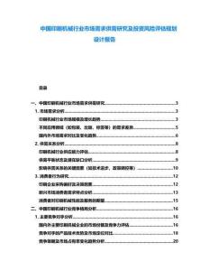 中國(guó)印刷機(jī)械行業(yè)市場(chǎng)需求供需研究及投資風(fēng)險(xiǎn)評(píng)估規(guī)劃設(shè)計(jì)報(bào)告