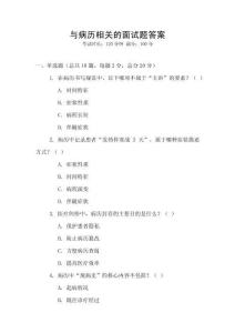 與病歷相關的面試題答案