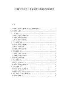 中國數(shù)字化病理科建設(shè)標準與設(shè)備選型指南報告