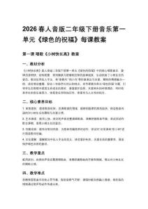 2026春人音版二年級下冊音樂第一單元《綠色的祝福》每課教案