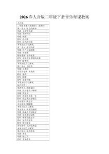 2026春人音版二年級下冊音樂每課教案（附目錄）