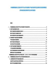 中国网络社交软件平台市场用户粘性研究及其对互联网经济体的投资研究分析报告
