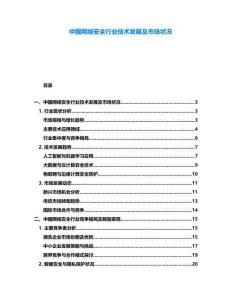 中國網絡安全行業技術發展及市場狀況
