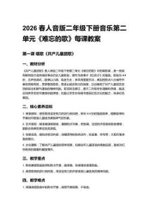 2026春人音版二年級(jí)下冊(cè)音樂(lè)第二單元《難忘的歌》每課教案