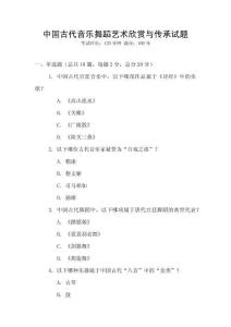 中國(guó)古代音樂(lè)舞蹈藝術(shù)欣賞與傳承試題