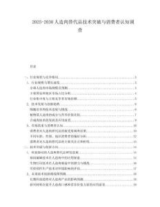 2025-2030人造肉替代品技術(shù)突破與消費者認知調(diào)查