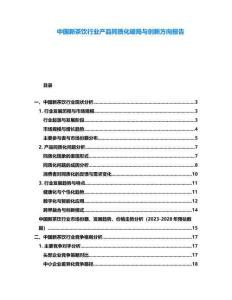 中國(guó)新茶飲行業(yè)產(chǎn)品同質(zhì)化破局與創(chuàng)新方向報(bào)告