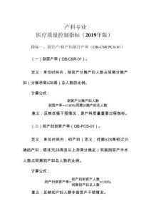 4、產(chǎn)科專業(yè)醫(yī)療質(zhì)量控制指標（2019年版）