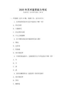 2025年藝術鑒賞能力考試