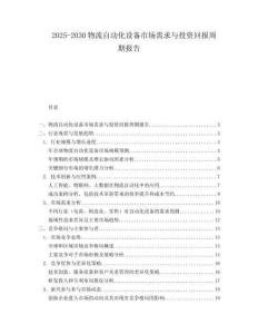 2025-2030物流自動化設(shè)備市場需求與投資回報周期報告