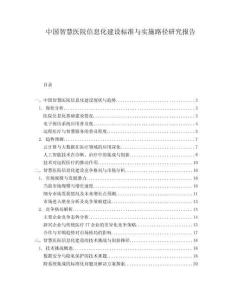 中國智慧醫(yī)院信息化建設標準與實施路徑研究報告