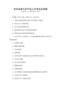 農村電商與農產品上行考試及答案