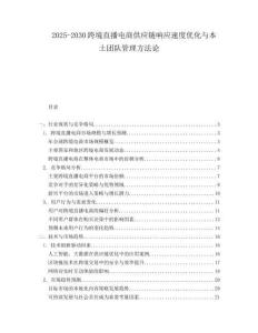 2025-2030跨境直播電商供應鏈響應速度優(yōu)化與本土團隊管理方法論