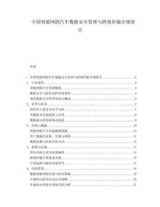 中國智能網聯汽車數據安全管理與跨境傳輸合規指引