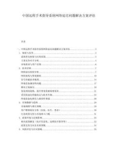 中國遠程手術指導系統網絡延遲問題解決方案評估