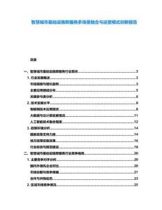 智慧城市基礎(chǔ)設(shè)施即服務(wù)多場(chǎng)景融合與運(yùn)營(yíng)模式創(chuàng)新報(bào)告