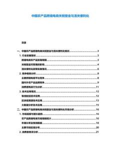 中國農產品跨境電商關稅壁壘與清關便利化
