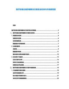 醫(yī)療影像云端存儲(chǔ)解決方案安全標(biāo)準(zhǔn)與市場(chǎng)接受度