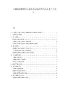 中國醫療信息安全軟件技術標準與市場機會評估報告