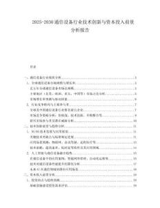 2025-2030通信設(shè)備行業(yè)技術(shù)創(chuàng)新與資本投入前景分析報告