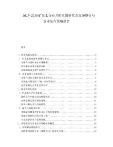 2025-2030礦泉水行業(yè)并購重組研究及市場整合與資本運(yùn)作策略報告
