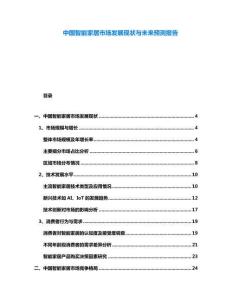 中國智能家居市場發展現狀與未來預測報告