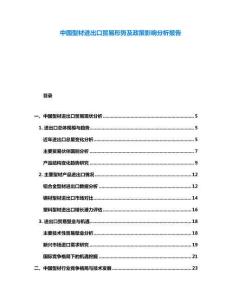 中國型材進出口貿易形勢及政策影響分析報告