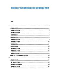 智慧港口無人集卡調度系統技術標準與投資回報分析報告