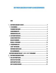 醫療美容儀器設備技術發展與合規經營指南報告