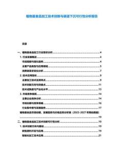 植物基食品加工技術(shù)創(chuàng)新與渠道下沉可行性分析報(bào)告