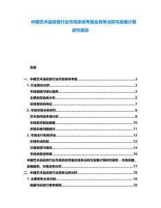 中國藝術(shù)品投資行業(yè)市場系統(tǒng)考量及競爭法則與發(fā)展計策研究報告