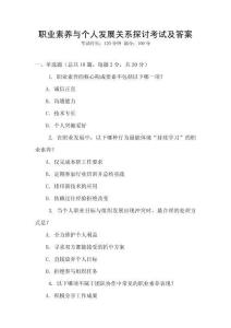 職業素養與個人發展關系探討考試及答案