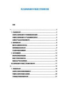風(fēng)力發(fā)電機(jī)組葉片制造工藝創(chuàng)新方案