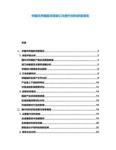 中國天然橡膠供需缺口與替代材料研發(fā)報告