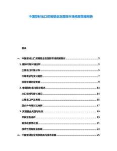中國型材出口貿易壁壘及國際市場拓展策略報告