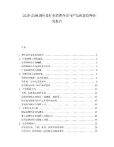 2025-2030調味品行業(yè)消費升級與產品創(chuàng)新趨勢研究報告