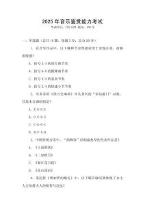 2025年音樂鑒賞能力考試