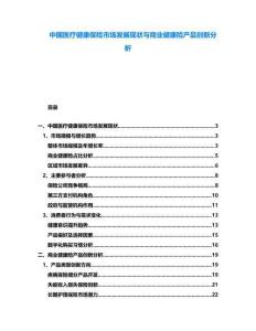 中國(guó)醫(yī)療健康保險(xiǎn)市場(chǎng)發(fā)展現(xiàn)狀與商業(yè)健康險(xiǎn)產(chǎn)品創(chuàng)新分析