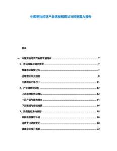 中國寵物經濟產業(yè)鏈發(fā)展現狀與投資潛力報告