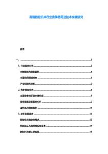 高端數(shù)控機(jī)床行業(yè)競(jìng)爭(zhēng)格局及技術(shù)突破研究