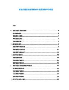 智慧交通系統(tǒng)建設(shè)標(biāo)準(zhǔn)與運(yùn)營效益評價模型