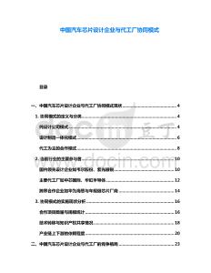 中國汽車芯片設(shè)計(jì)企業(yè)與代工廠協(xié)同模式