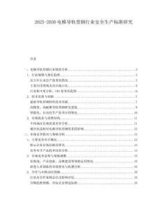 2025-2030電梯導(dǎo)軌型鋼行業(yè)安全生產(chǎn)標(biāo)準(zhǔn)研究