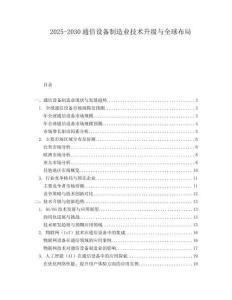 2025-2030通信設備制造業(yè)技術升級與全球布局