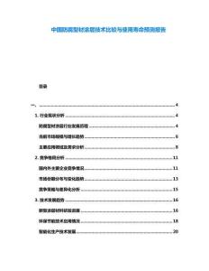 中國防腐型材涂層技術(shù)比較與使用壽命預(yù)測報告