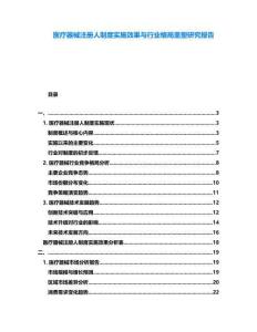 醫(yī)療器械注冊(cè)人制度實(shí)施效果與行業(yè)格局重塑研究報(bào)告