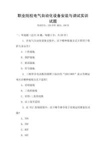 職業(yè)院校電氣自動化設(shè)備安裝與調(diào)試實(shí)訓(xùn)試題