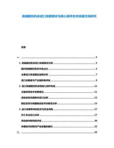 高端數(shù)控機(jī)床進(jìn)口依賴(lài)現(xiàn)狀與核心部件攻關(guān)突破方向研究