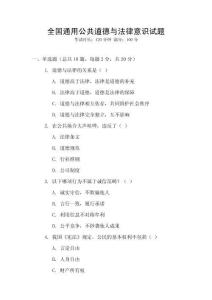 全國通用公共道德與法律意識試題